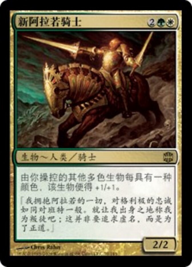 新阿拉若骑士