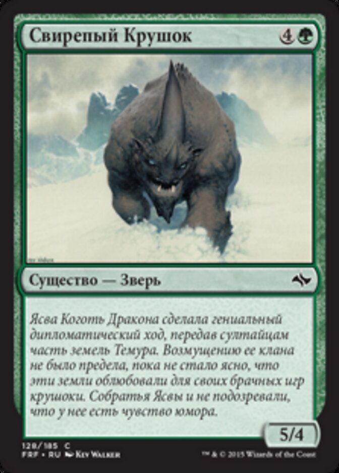 Свирепый Крушок