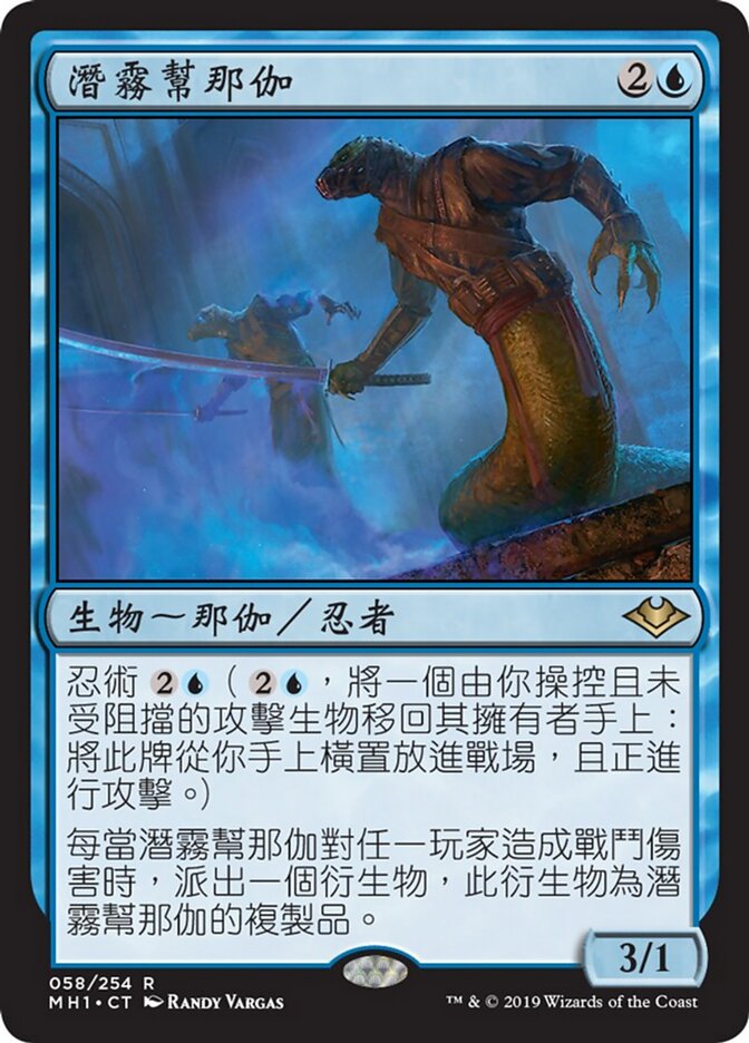 潛霧幫那伽