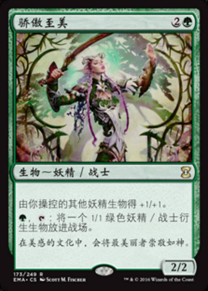 骄傲至美
