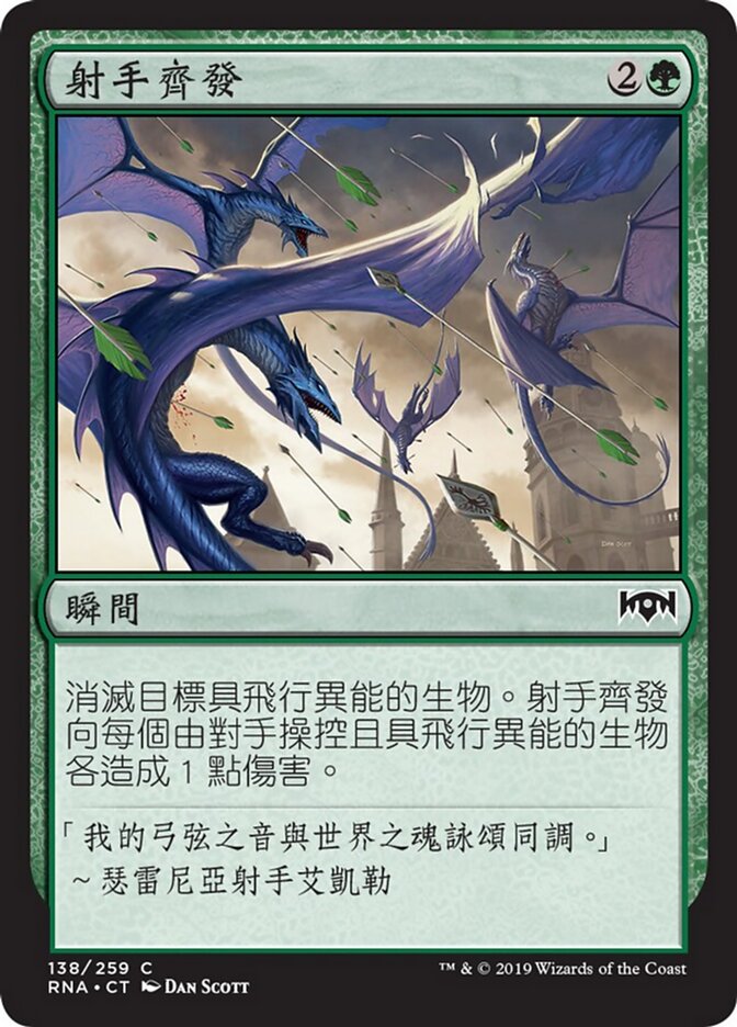 射手齊發