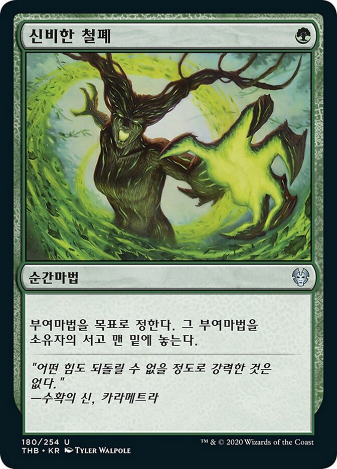 신비한 철폐