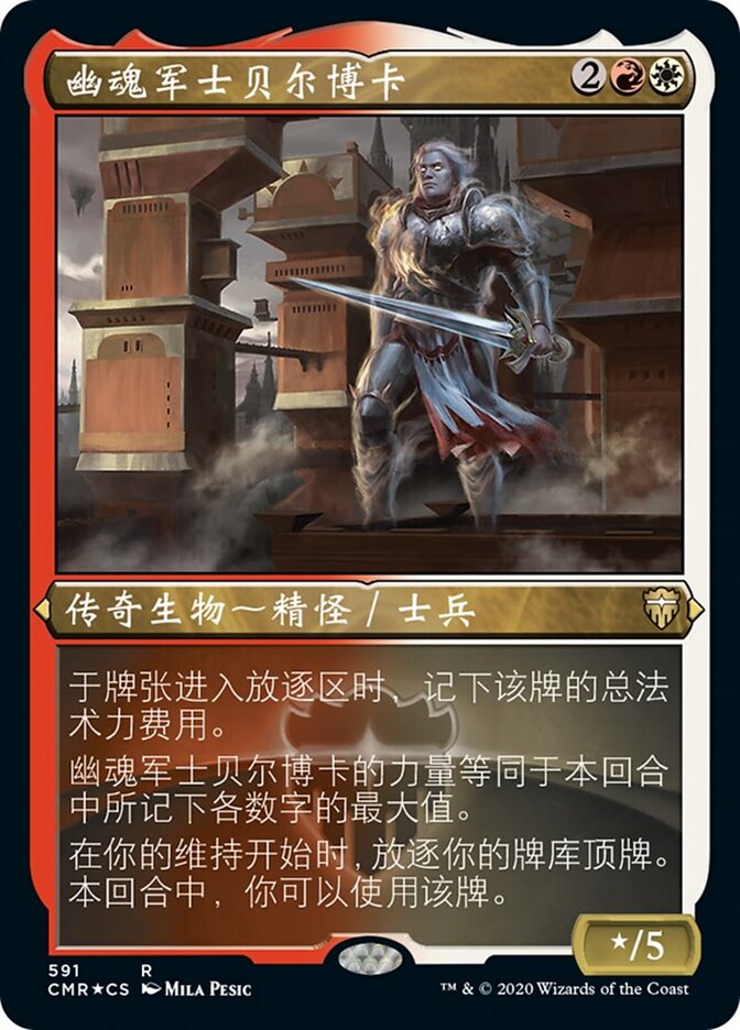 幽魂军士贝尔博卡