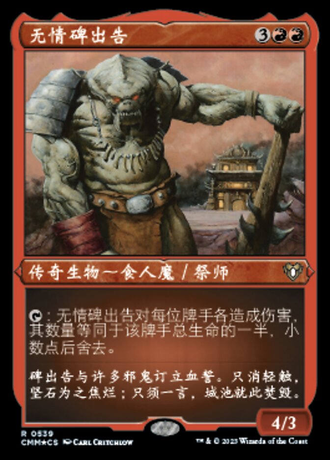 无情碑出告