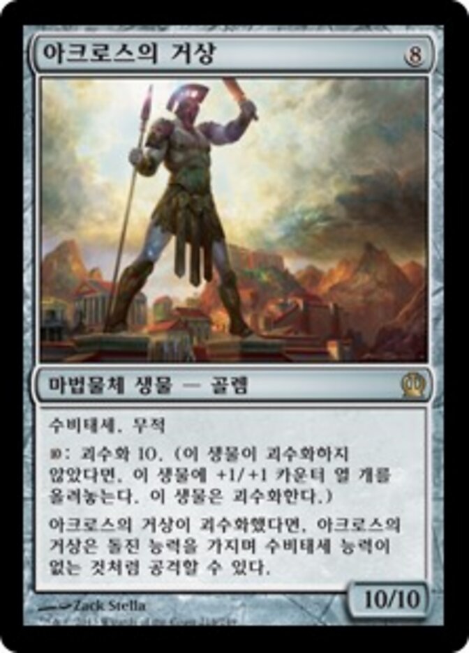 아크로스의 거상