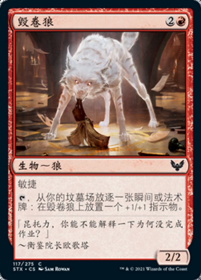 毁卷狼
