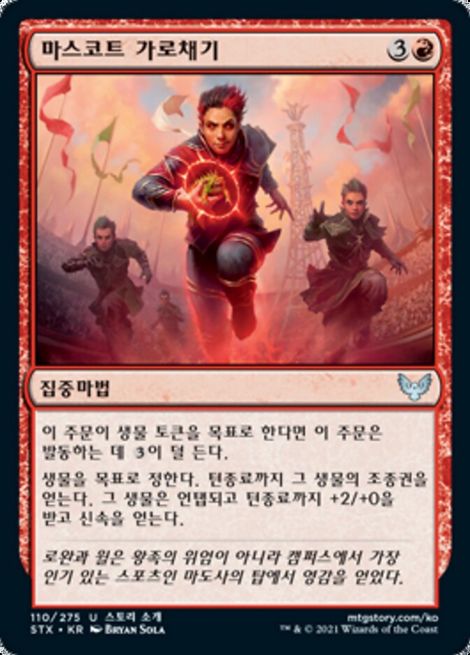 마스코트 가로채기