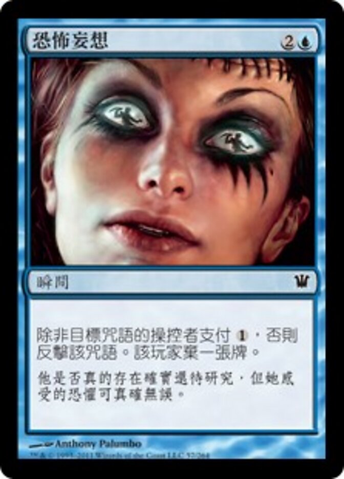 恐怖妄想