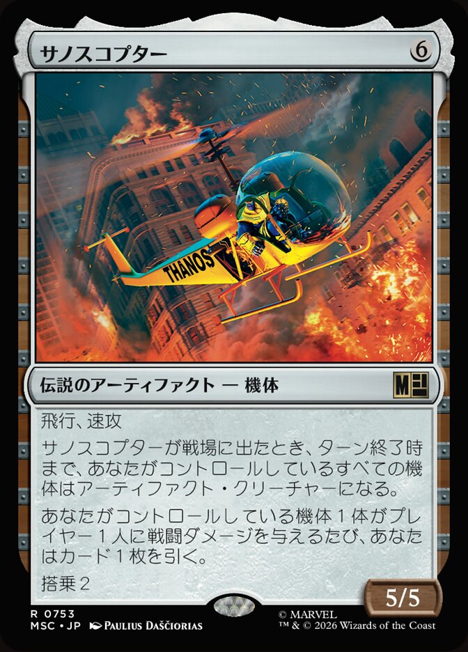 サノスコプター