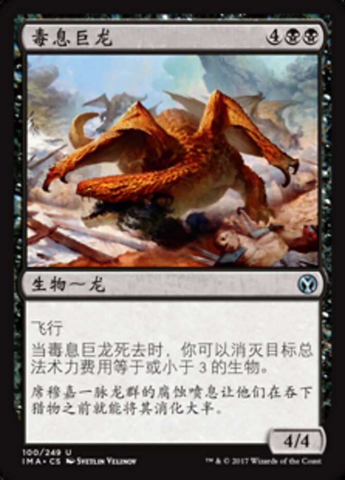 毒息巨龙