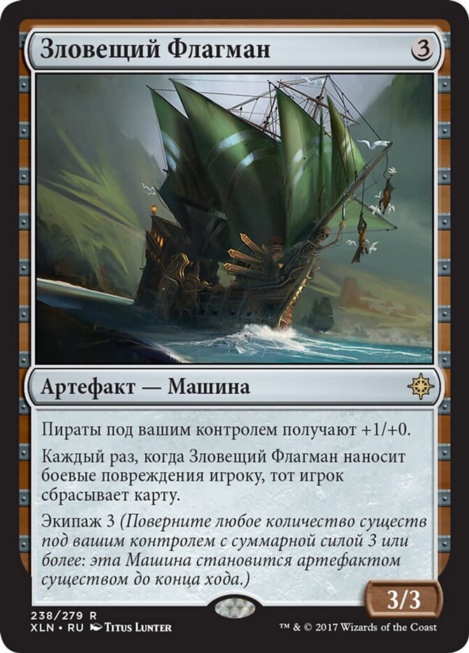 Зловещий Флагман
