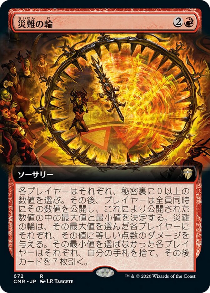 災難の輪