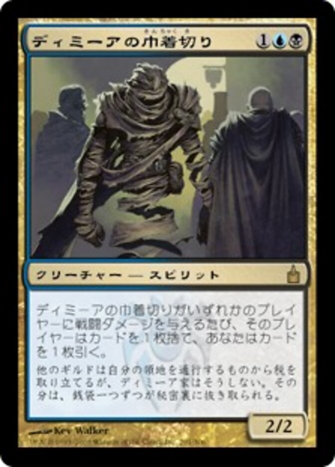 ディミーアの巾着切り