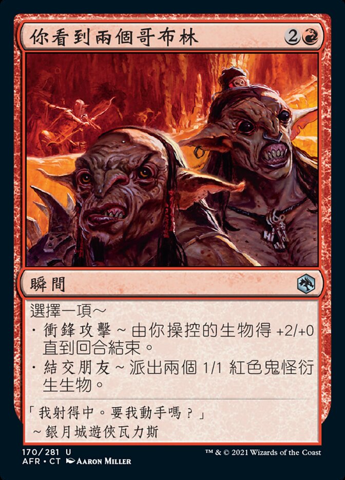 你看到兩個哥布林