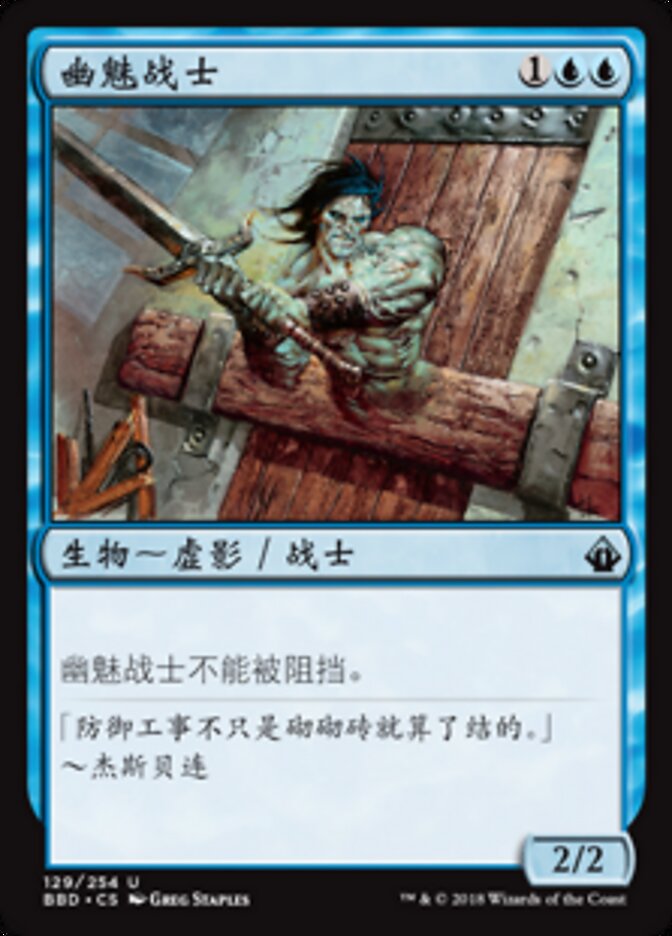 幽魅战士