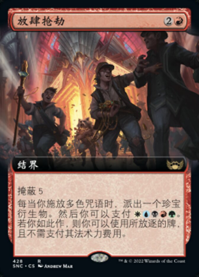 放肆抢劫