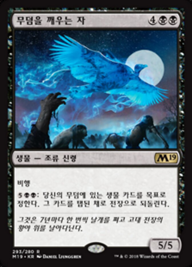 무덤을 깨우는 자