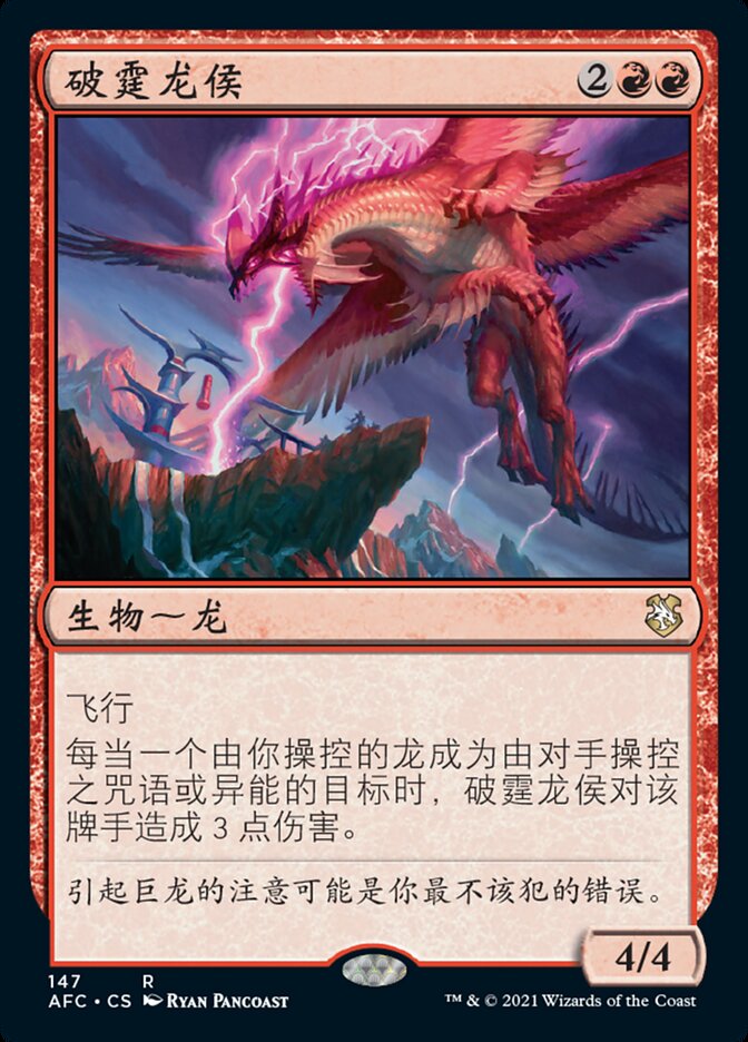 破霆龙侯