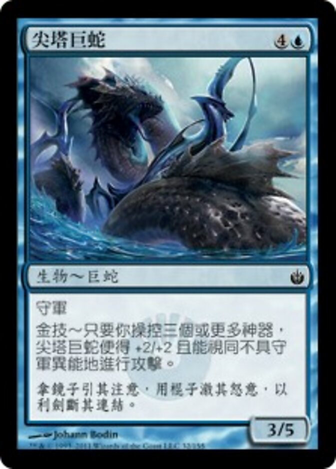 尖塔巨蛇