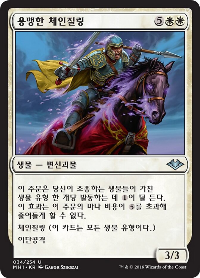 용맹한 체인질링