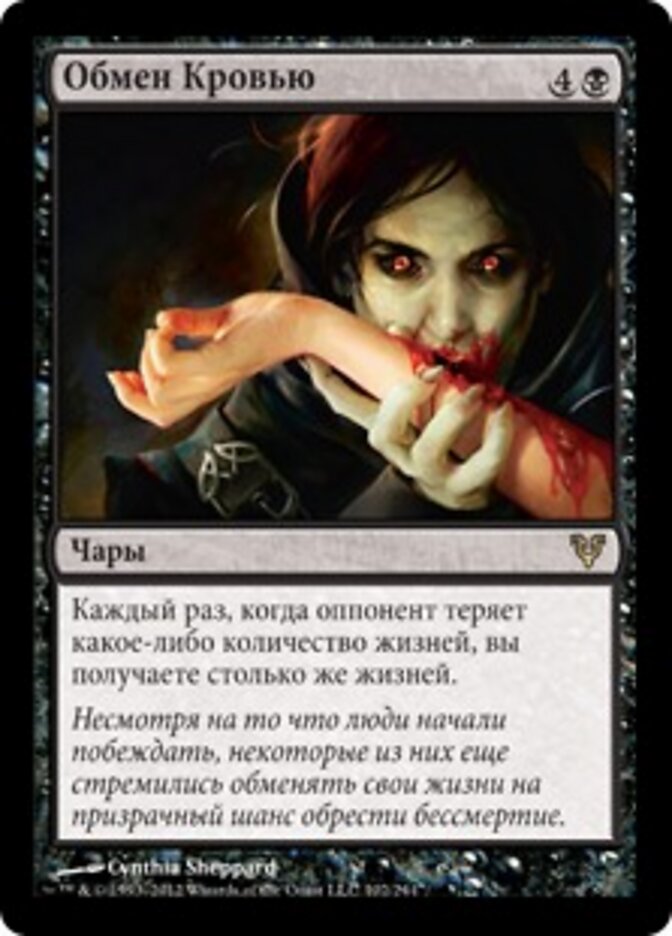 Обмен Кровью
