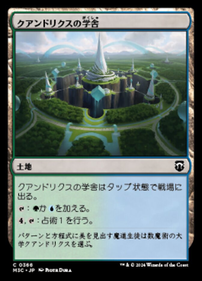 クアンドリクスの学舎