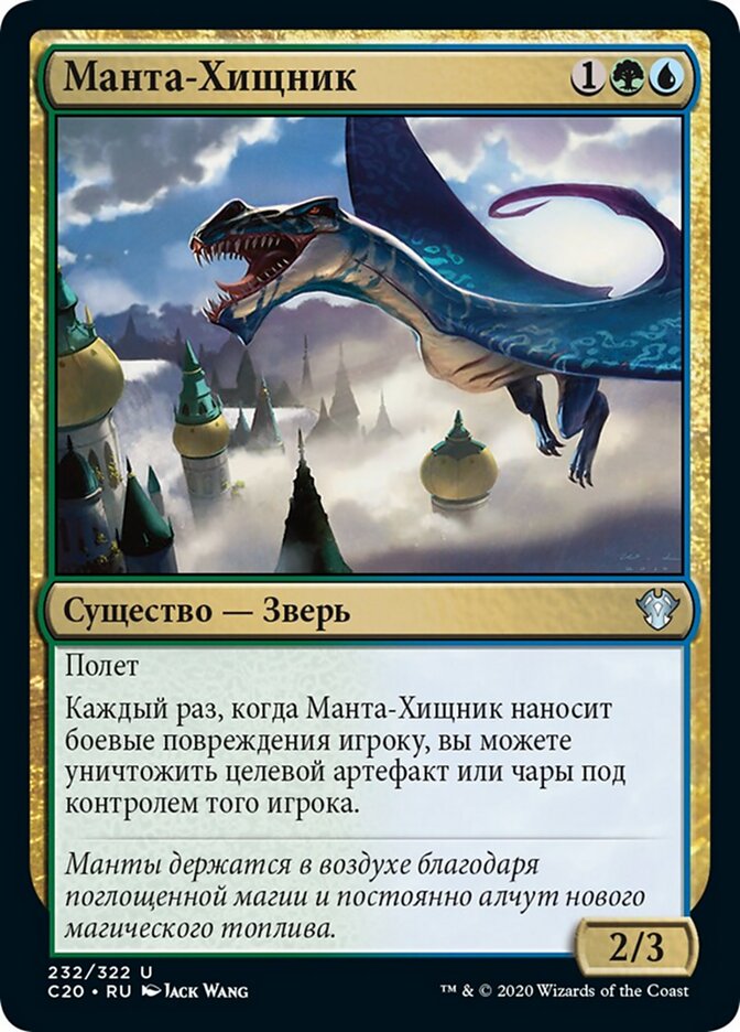 Манта-Хищник