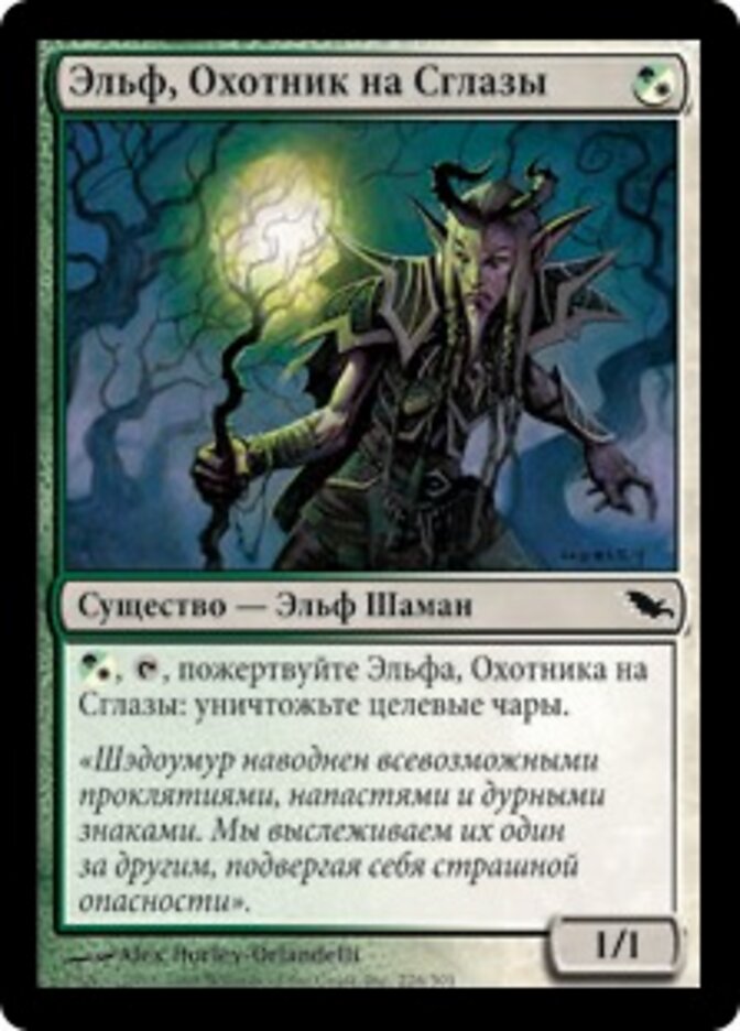 Эльф, Охотник на Сглазы