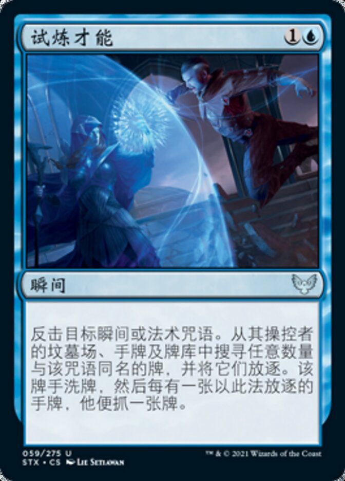 试炼才能