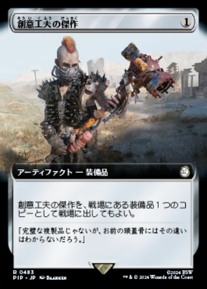創意工夫の傑作