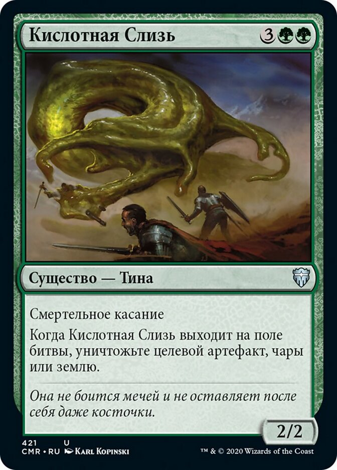 Кислотная Слизь