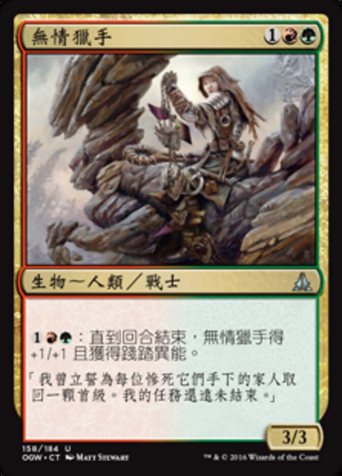 無情獵手
