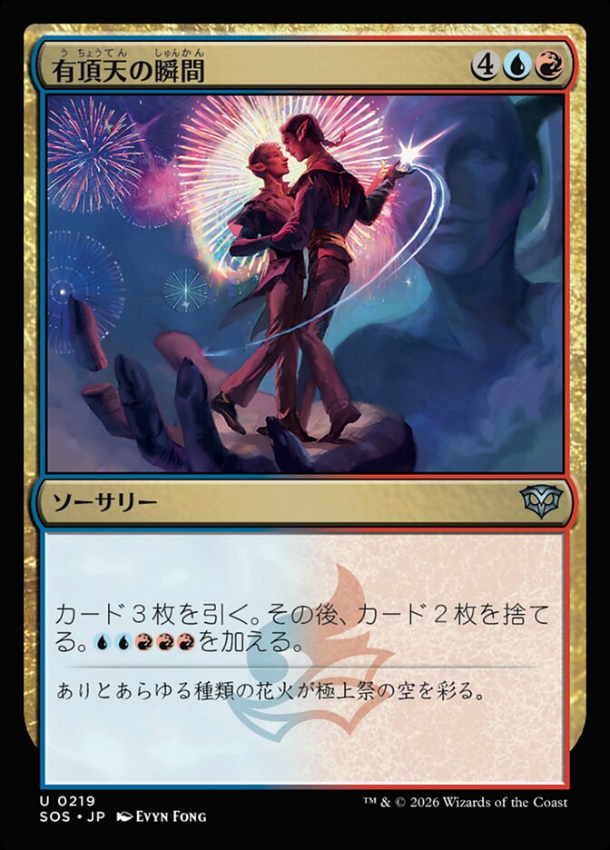 有頂天の瞬間