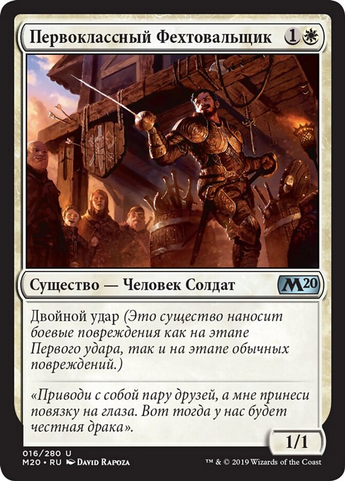 Первоклассный Фехтовальщик