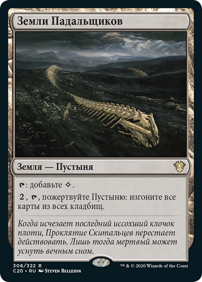 Земли Падальщиков