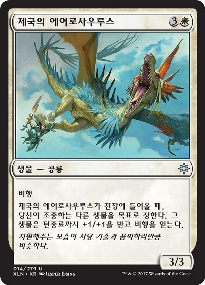 제국의 에어로사우루스