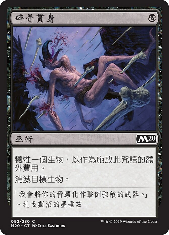 碎骨貫身