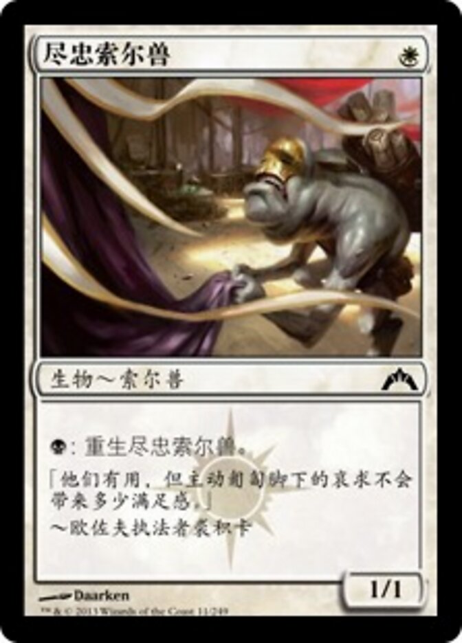 尽忠索尔兽