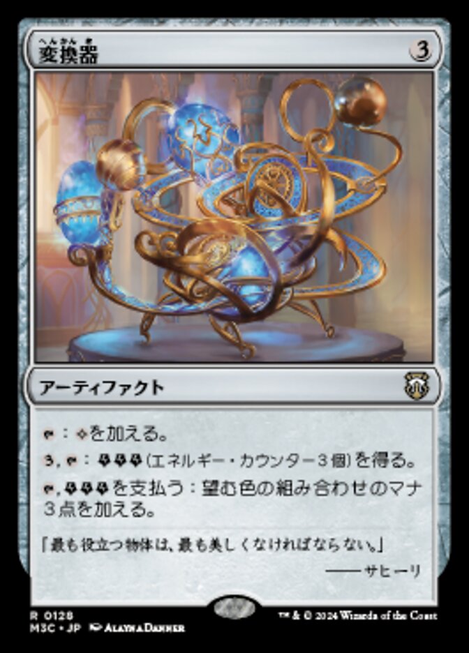 変換器