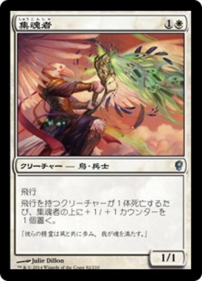 集魂者