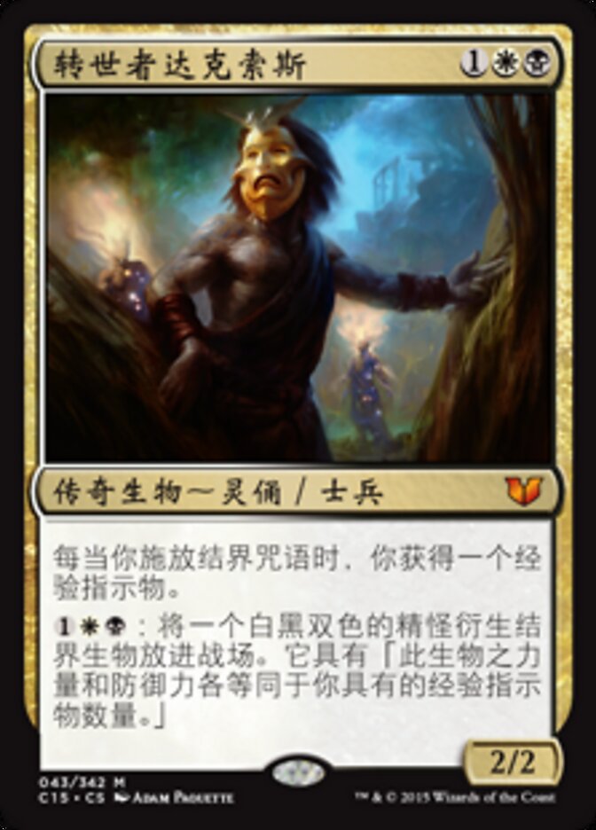 转世者达克索斯