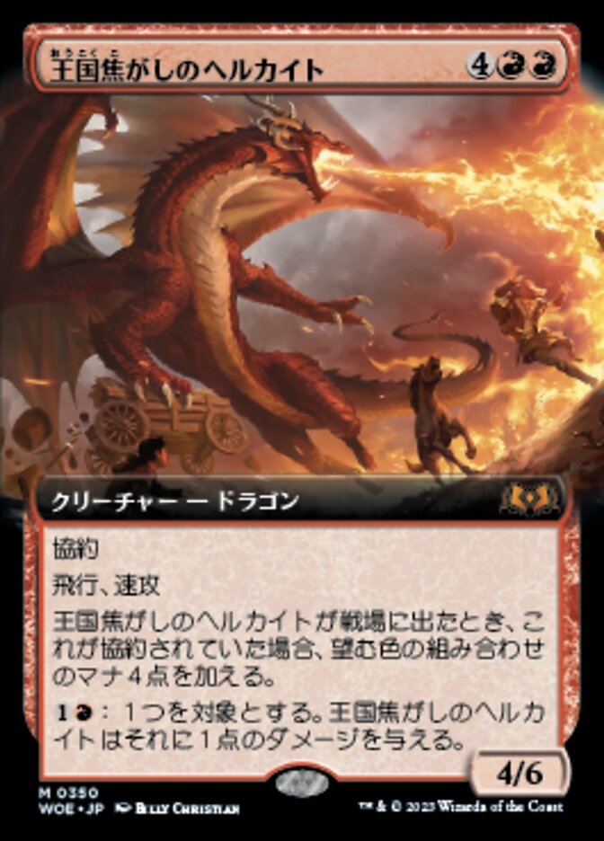 王国焦がしのヘルカイト