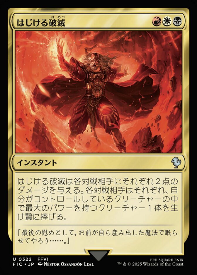 はじける破滅