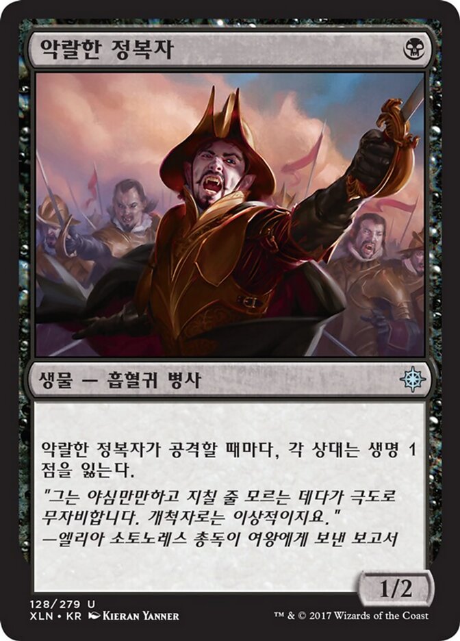 악랄한 정복자