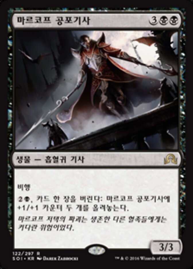 마르코프 공포기사