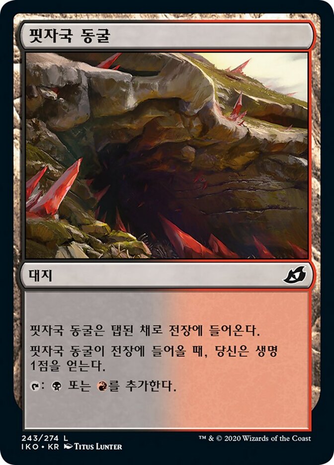 핏자국 동굴