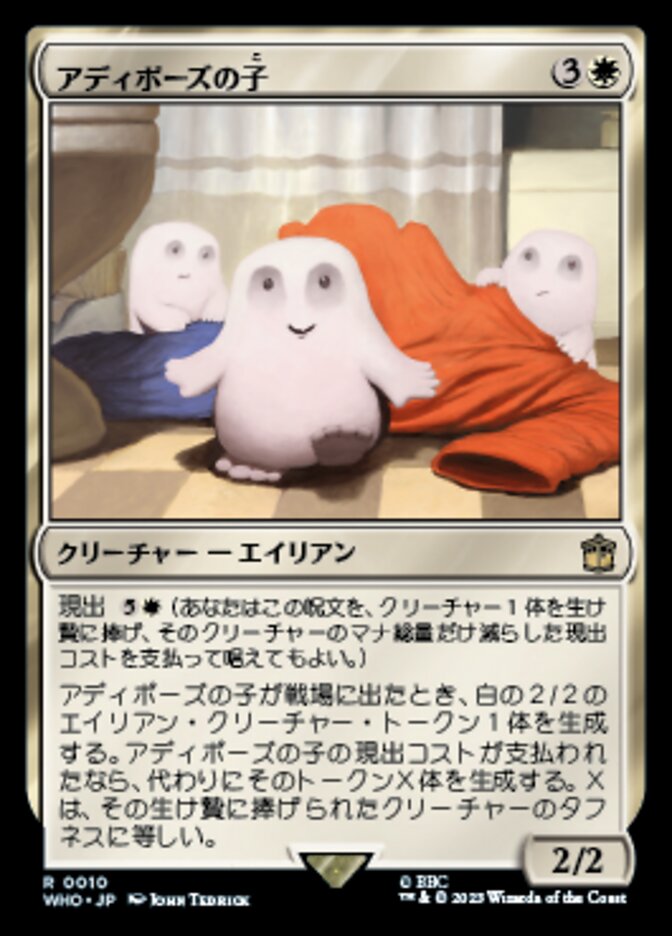 アディポーズの子