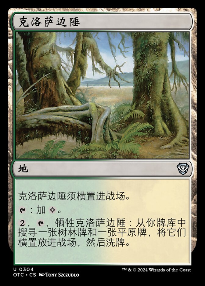克洛萨边陲