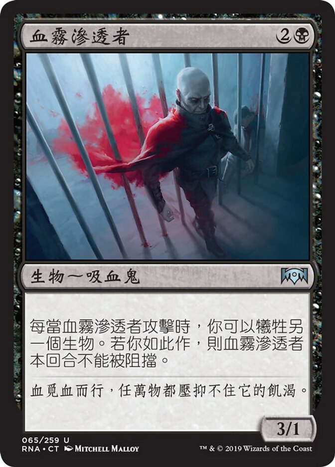 血霧滲透者