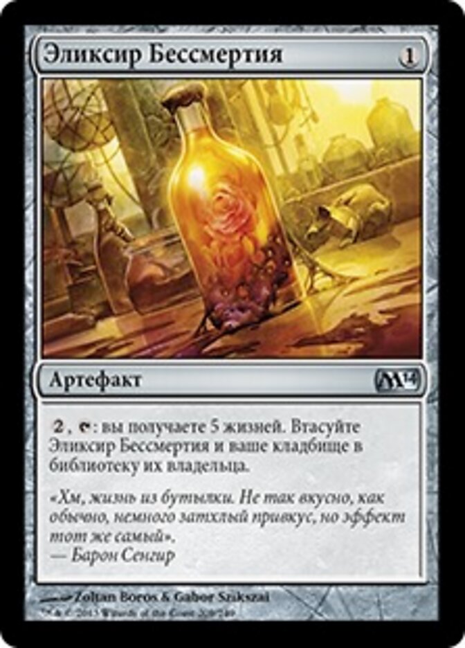 Эликсир Бессмертия